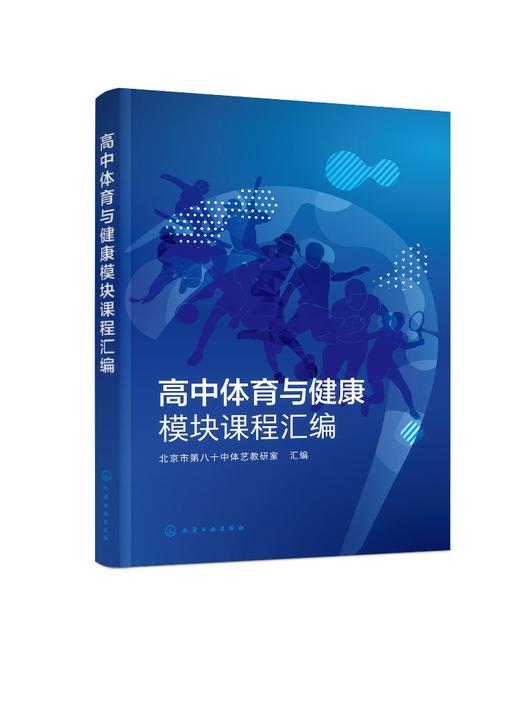 高中体育与健康模块课程汇编 商品图0