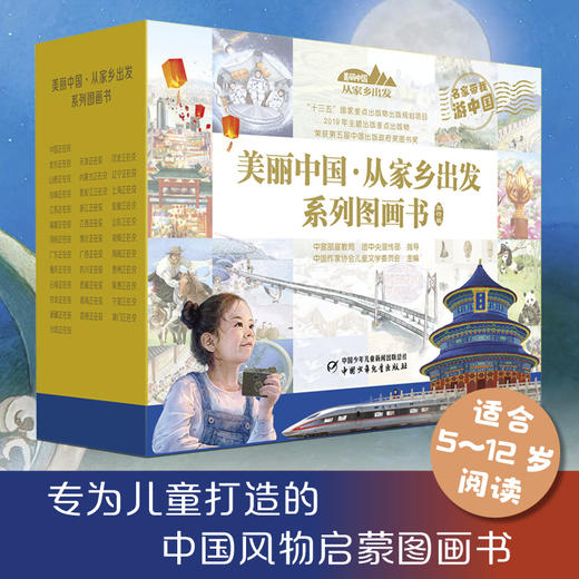 【2月2日-2月18日停发】《美丽中国•从家乡出发系列图画书（旅行版）》35册 商品图0