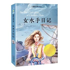 女水手日记（国际大奖小说·升级版）纽伯瑞获奖小说
