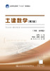 正版现货 土建数学（第二版，下册，应用篇）高等职业教育“十三五”规划教材 人民交通出版社股份有限公司  陈秀华主编 商品缩略图2