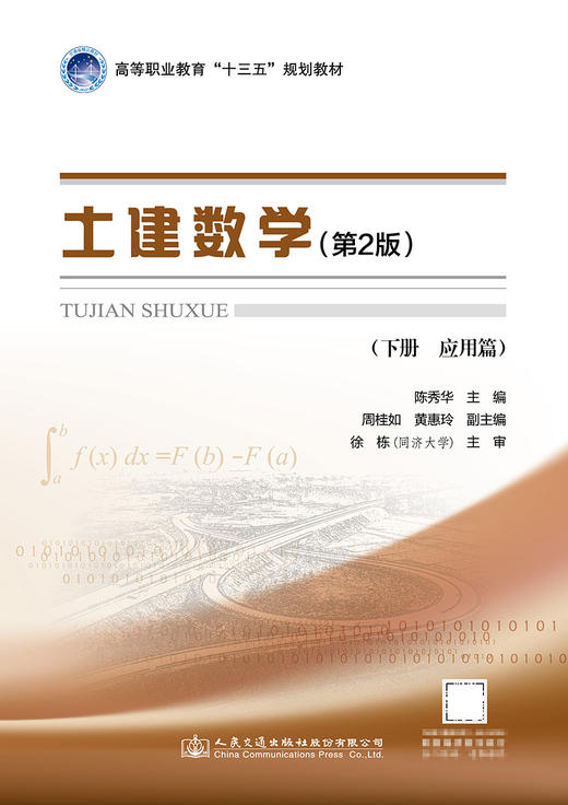 正版现货 土建数学（第二版，下册，应用篇）高等职业教育“十三五”规划教材 人民交通出版社股份有限公司  陈秀华主编 商品图2