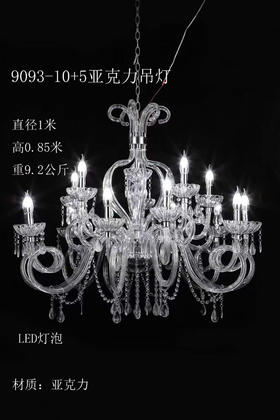 9093-10+5亚克力吊灯【运费自理】