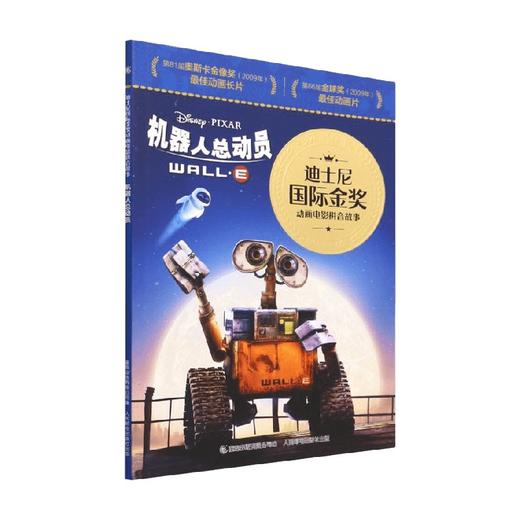 机器人总动员 3-6岁 迪士尼 著 动漫卡通 商品图0