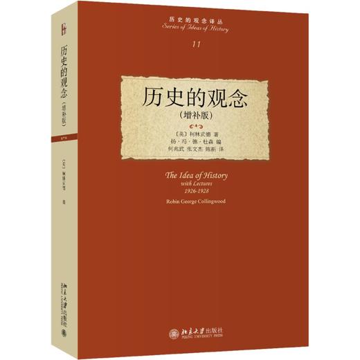 历史的观念(增补版) (英)柯林武德 北京大学出版社 商品图0