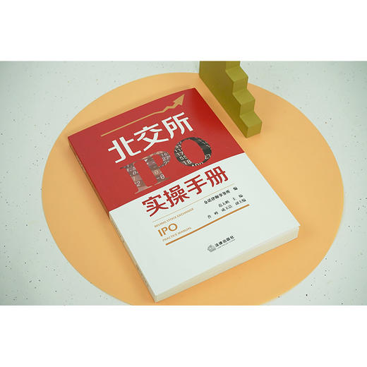 北交所IPO实操手册 诺律师事务所编 范大鹏主编 普峰 成玉洁副主编 商品图2