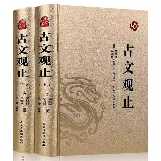 古文观止全集正版包邮全套2册 经典名著全注全译无障碍阅读 诗经中国古诗词大全歌赋初中生高中生青少年版 古文观止(上册下册)书籍 商品图4