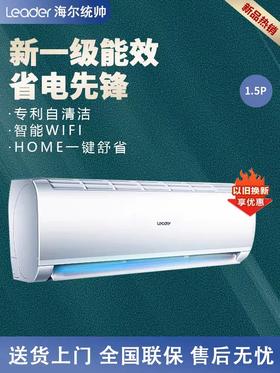 统帅（leader）海尔出品变频空调挂机壁挂式 自清洁 冷暖两用 新一级能效 KFR-35GW/02XCA81TU1