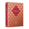 道德书简 全译本 商品缩略图0