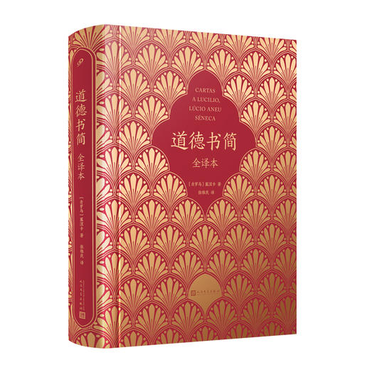 道德书简 全译本 商品图0