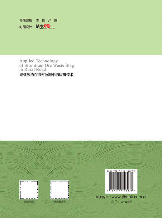 正版现货 锶盐废渣在农村公路中的应用技术 人民交通出版社股份有限公司 商品图1