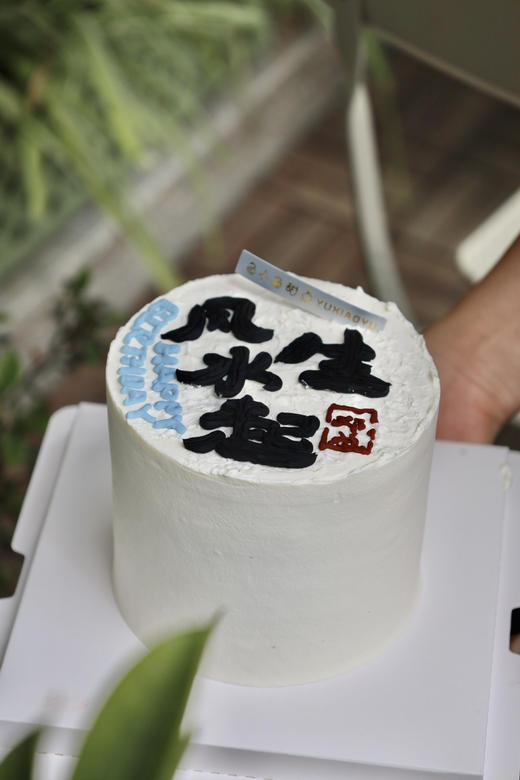 风生水起（图为4寸） 商品图0