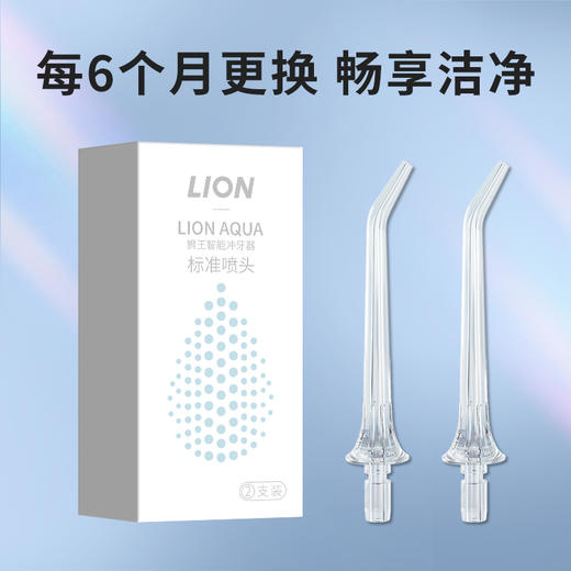 【惊喜礼赠】LION狮王 AQUA智能冲牙器标准喷头 商品图3