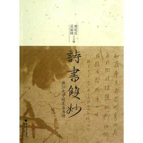 诗书双妙/林乾良.奚毓妹编