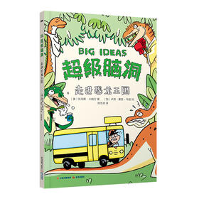 超级脑洞：走进恐龙王国([美] 托马斯·卡纳万 著  [加] 卢克·赛甘-马吉 绘  徐志凌 译)