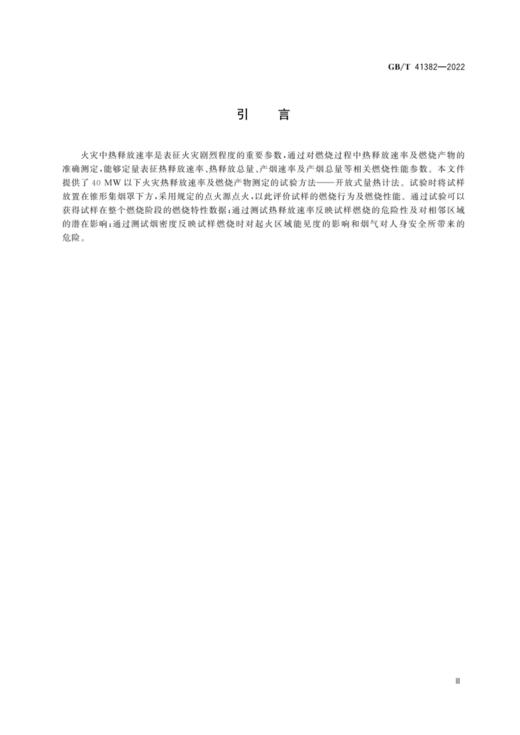 GB/T 41382—2022 火灾试验 开放式量热计法 40MW以下火灾热释放速率及燃烧产物的测定 商品图2