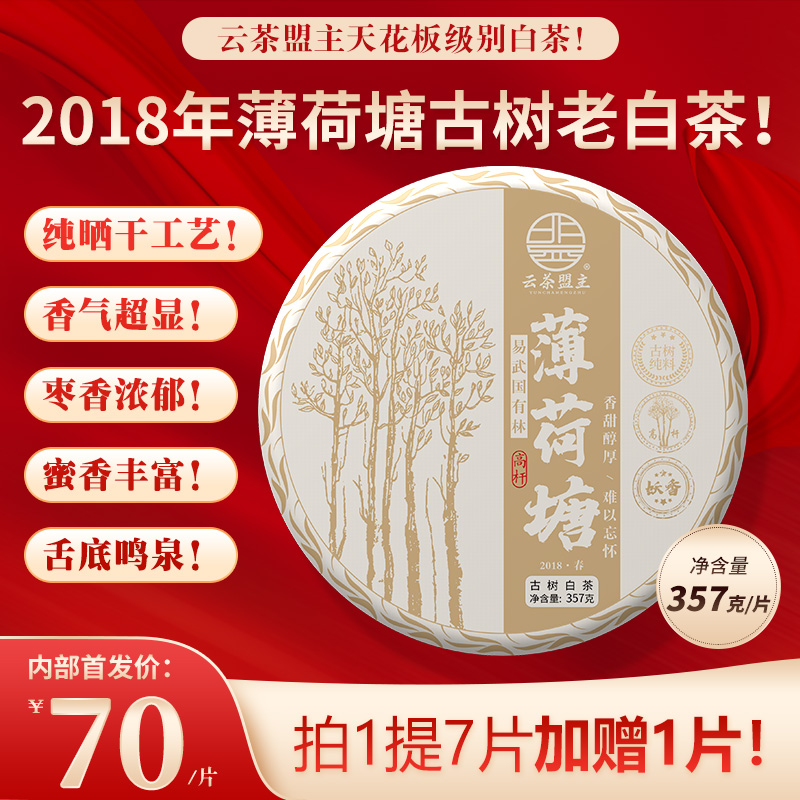 【舌底鸣泉 香入肺腑】2018年云茶盟主老掌柜自制，天花板级别老白茶！一款足矣打破认知的薄荷塘高杆古树白茶！五年陈 纯晾干！