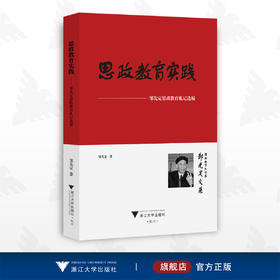 思政教育实践——邹先定思政教育札记选编/邹先定/浙江大学出版社/思想政治