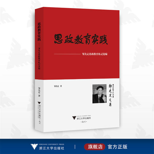 思政教育实践——邹先定思政教育札记选编/邹先定/浙江大学出版社/思想政治 商品图0