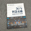 官网 5G与智慧交通 加速未来出行大变革 吴冬升 董志国 标准 技术 网络 业务演进 应用场景 体系框架 管理 监控 流量采集 商品缩略图2