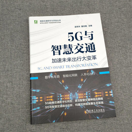 官网 5G与智慧交通 加速未来出行大变革 吴冬升 董志国 标准 技术 网络 业务演进 应用场景 体系框架 管理 监控 流量采集 商品图2