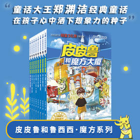 皮皮鲁和鲁西西第一辑:魔方系列(全8册)