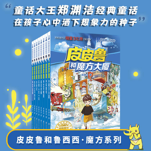 皮皮鲁和鲁西西第一辑:魔方系列(全8册) 商品图0