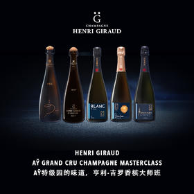 【2023.8.5 东湖门票 Donghu Ticket】Aÿ特级园的味道，亨利-吉罗香槟大师班 Henri Giraud Aÿ Grand Cru Champagne masterclass