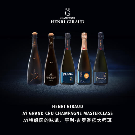 【2023.8.5 东湖门票 Donghu Ticket】Aÿ特级园的味道，亨利-吉罗香槟大师班 Henri Giraud Aÿ Grand Cru Champagne masterclass 商品图0