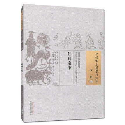 中国古医籍整理丛书--妇科宝案【（清）叶天士】 商品图2