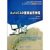 AUTOCAD建筑绘图教程(第2版)/唐英敏 吴志刚 李翔 商品缩略图0