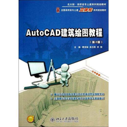 AUTOCAD建筑绘图教程(第2版)/唐英敏 吴志刚 李翔 商品图0