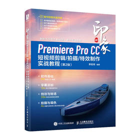 Pr教程书 新印象 Premiere Pro CC短视频剪辑拍摄*制作实战教程 第2版 短视频拍摄剪辑抖音小红书教程书