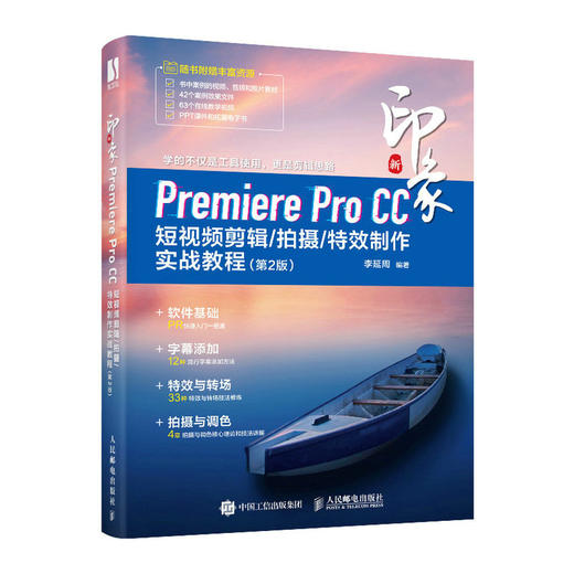 Pr教程书 新印象 Premiere Pro CC短视频剪辑拍摄*制作实战教程 第2版 短视频拍摄剪辑抖音小红书教程书 商品图0