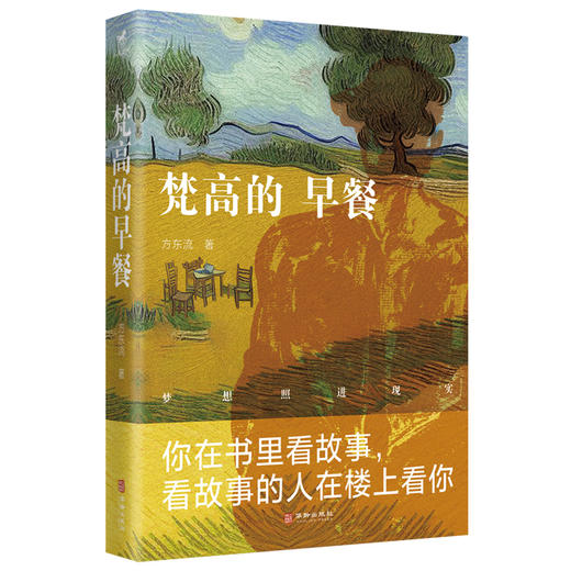 梵高的早餐丨西南文艺复兴新锐作品，短篇版《活着》 商品图0