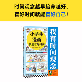 小学生漫画我能管好时间 6-12岁 读客小学生阅读研究社·心理组 著 励志成长
