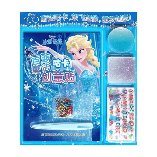 冰雪奇缘百变魔法咕卡创意贴 童趣出版有限公司 著 手工游戏 商品图0