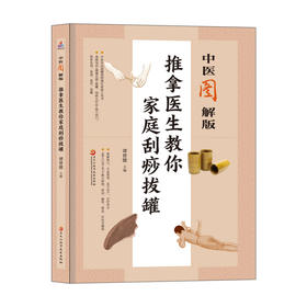中医图解版：推拿医生教你家庭刮痧拔罐(谭曾德)
