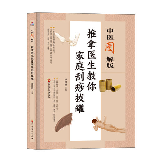 中医图解版：推拿医生教你家庭刮痧拔罐(谭曾德) 商品图0