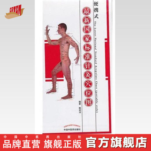 正版 现货【出版社库房直发】国家标准针灸穴位图(便携式) 中国中医药出版社 商品图0