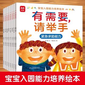 宝宝入园能力培养绘本全8册 适合3-6岁 幼儿园必备情商培养绘本 有需要请举手幼儿园我喜欢快点立刻行动妈妈放学见我想和你交朋友