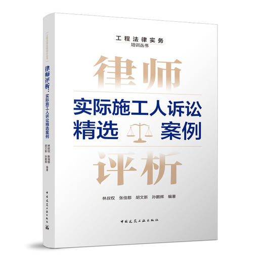 律师评析：实际施工人诉讼精选案例 商品图0