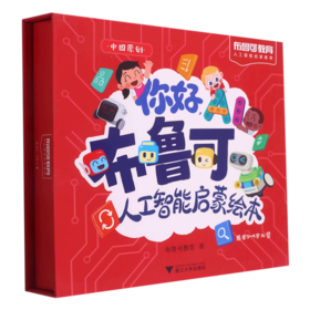 你好AI布鲁可人工智能启蒙绘本盒装套装3-9岁儿童浙江大学出版社