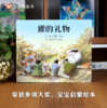 《獾的礼物》：一封温暖的信，一份永恒的友谊。绘本【3-6岁】 商品缩略图1