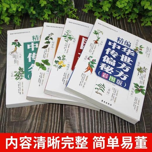 正版全4册 精编国家药典+中华传世名方+中华传世偏方秘方+百草良方 彩图版医药书 常见中cao药全图鉴手册书 本草纲目用药禁忌中医书 商品图3