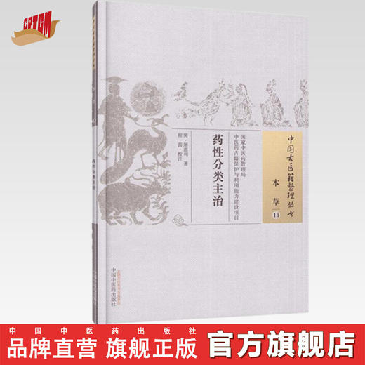 中国古医籍整理丛书--药性分类主治【（清）屠道和】 商品图0