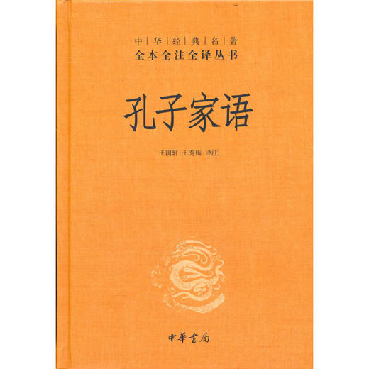孔子家语（中华经典名著全本全注全译丛书）(王国轩  王秀梅 译注) 商品图0