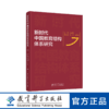 新时代中国教育结构体系研究 商品缩略图0