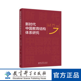 新时代中国教育结构体系研究