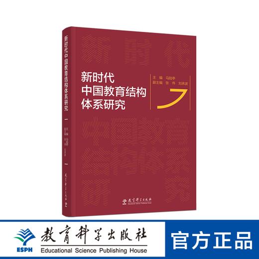 新时代中国教育结构体系研究 商品图0