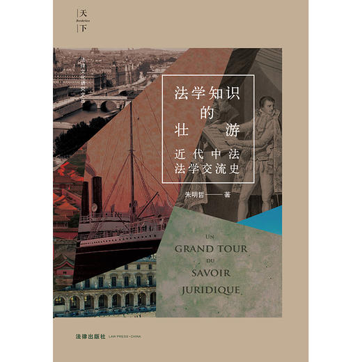 法学知识的壮游：近代中法法学交流史  朱明哲著 商品图4